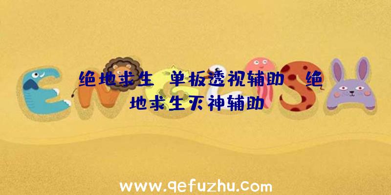 「绝地求生